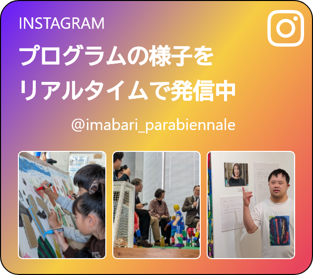 INSTAGRAM プログラムの様子をリアルタイムで発信中